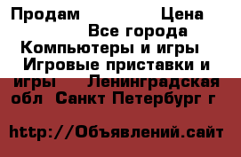 Продам Xbox 360  › Цена ­ 6 000 - Все города Компьютеры и игры » Игровые приставки и игры   . Ленинградская обл.,Санкт-Петербург г.